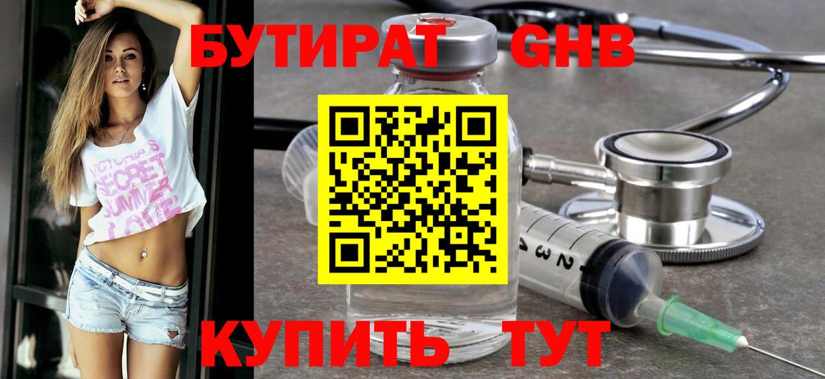 Бутират GHB  Бутират  Протвино  Вход с VPN 