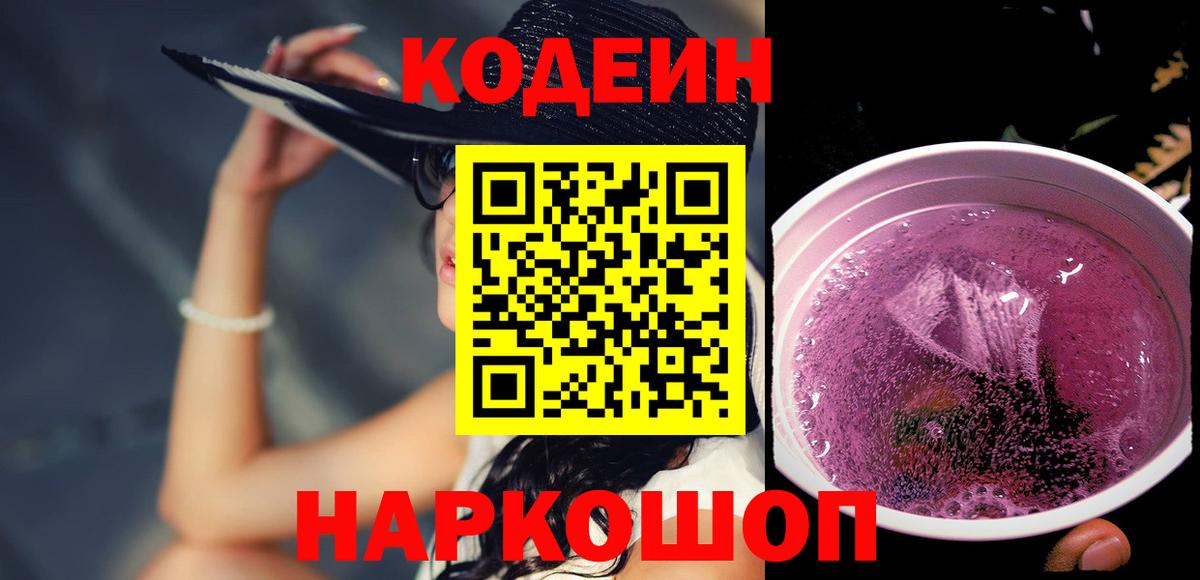 Кодеиновый сироп Lean Purple Drank  Codein Purple Drank  Вход с VPN  Протвино 